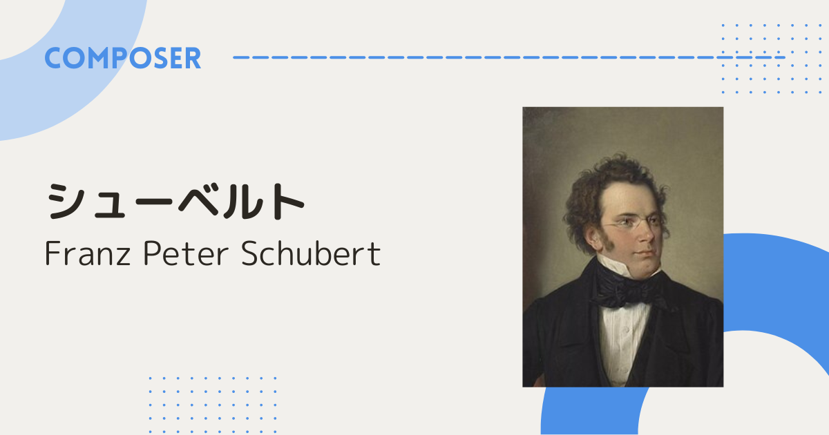フランツ・シューベルトの生涯と作品 〜歌の王子、そして初期ロマン派 