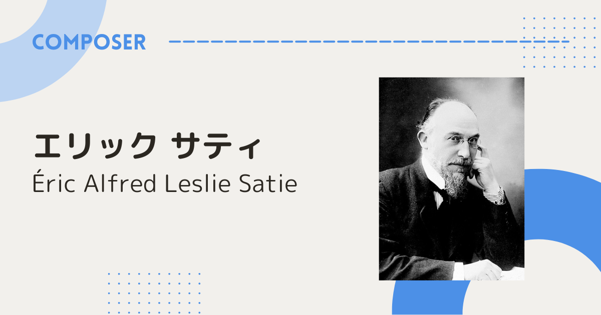 エリック・サティの生涯と作品 〜前衛の先駆者〜｜music ladder