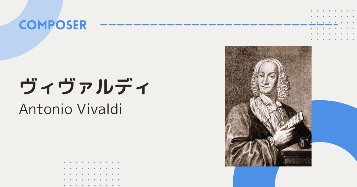 ヴィヴァルディの生涯と作品 〜ヴェネツィアの赤毛の司祭〜|music ladder